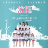 瀋陽專輯_SHY48瀋陽最新專輯