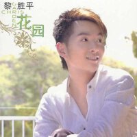 花園專輯_黎升銘花園最新專輯