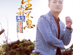 生森不息