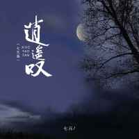 逍遙嘆 (七元版)