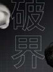 （破界）最新一期線上看_全集完整版高清線上看_好看的綜藝