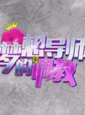 夢想導師的調教最新一期線上看_全集完整版高清線上看_好看的綜藝