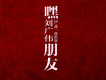 嘿 朋友歌詞_劉廣偉嘿 朋友歌詞