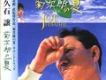 菊次郎的夏天歌曲歌詞大全_菊次郎的夏天最新歌曲歌詞