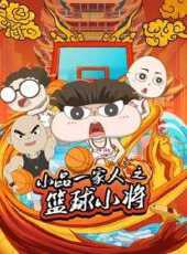 小品一家人之籃球小將動漫全集線上看_卡通片全集高清線上看_好看的動漫