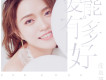 愛能有多好