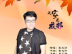 我家在成都（新版）