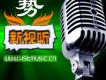 新視聽音樂團體歌曲歌詞大全_新視聽音樂團體最新歌曲歌詞