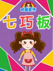 曉鹿老師 七巧板動漫全集線上看_卡通片全集高清線上看_好看的動漫