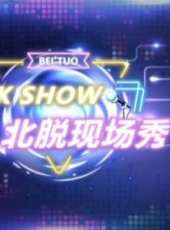 潔蕙說法最新一期線上看_全集完整版高清線上看_好看的綜藝