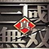 真三國無雙
