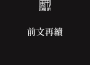 前文再續專輯_AR劉夫陽前文再續最新專輯