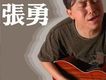 張勇同名專輯