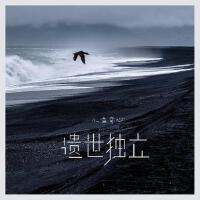 遺世獨立