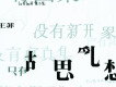 傳奇 - 胡思亂想