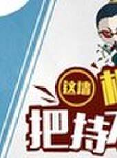 徐老師來巡山最新一期線上看_全集完整版高清線上看_好看的綜藝