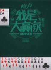 我是大贏家2012最新一期線上看_全集完整版高清線上看_好看的綜藝