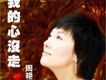 周艷泓歌曲歌詞大全_周艷泓最新歌曲歌詞