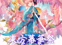 東方幕華祭 春雪篇 ～ Fantastic Danmaku Festival Part II專輯_StarX東方幕華祭 春雪篇 ～ Fantastic Danmaku Festival Part II最新專輯