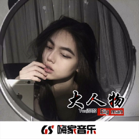 大人物