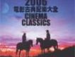 2006電影古典配樂大全