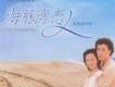 海豚灣戀人電視原聲帶歌曲歌詞大全_海豚灣戀人電視原聲帶最新歌曲歌詞