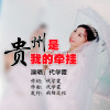 代學霞歌曲歌詞大全_代學霞最新歌曲歌詞