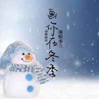 畫你在冬季