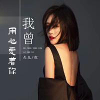 久兒紅最新歌曲_最熱專輯MV_圖片照片