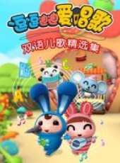 最新兒歌卡通片_兒歌卡通片大全/排行榜_好看的動漫
