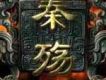 秦殤