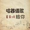 董嘉鴻歌曲歌詞大全_董嘉鴻最新歌曲歌詞