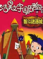 最新其它卡通片_其它卡通片大全/排行榜_好看的動漫
