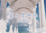 LBI利比歌曲歌詞大全_LBI利比最新歌曲歌詞