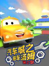 汽車城之拖車湯姆 第2季動漫全集線上看_卡通片全集高清線上看_好看的動漫