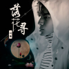 馮晟歌曲歌詞大全_馮晟最新歌曲歌詞