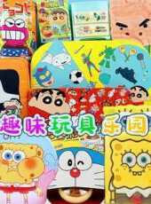 趣味玩具樂園動漫全集線上看_卡通片全集高清線上看_好看的動漫