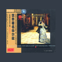 發燒古典珍藏 世界著名華爾茲專輯_Classical Artists發燒古典珍藏 世界著名華爾茲最新專輯