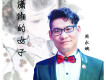 媽媽的溫暖歌詞_周永斌媽媽的溫暖歌詞