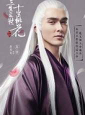三生三世十里桃花線上看_全集高清完整版線上看_分集劇情介紹_好看的電視劇