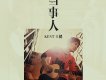 Kent王健歌曲歌詞大全_Kent王健最新歌曲歌詞