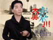 黨飛鋒歌曲歌詞大全_黨飛鋒最新歌曲歌詞