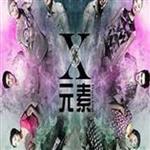 X元素最新歌曲_最熱專輯MV_圖片照片