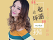 孫藝程歌曲歌詞大全_孫藝程最新歌曲歌詞