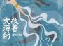 大海的執著專輯_Rustic大海的執著最新專輯
