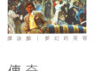 夢幻的笑容