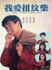 周潤發最新電影_周潤發電影全集線上看_好看的電影