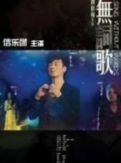 信樂團演過的電影電視劇線上看_影視作品大全_好看的明星
