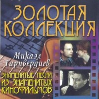 Золотая Коллекция專輯_Микаэл ТаривердиевЗолотая Коллекция最新專輯