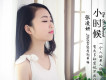 張凌妍歌曲歌詞大全_張凌妍最新歌曲歌詞